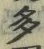 “多”字