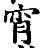 Chữ 宵