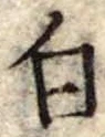 Đã định vị 白