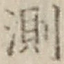 Chữ 測