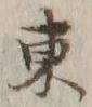 字東