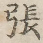 張 위치 확인됨