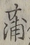 文字蒲
