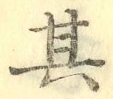 字其