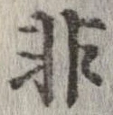 已定位非