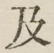 글자 及