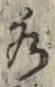글자 水