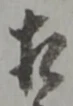 㐌定位相