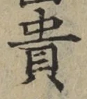 Character 貴