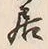 「居」字