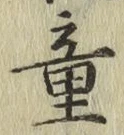 글자 童