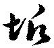 Đã định vị 垢