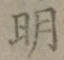 글자 明