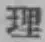 文字理