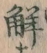 글자 解
