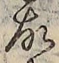 글자 故