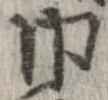 巾の位置