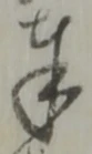 글자 奉