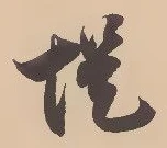 位置定マレル堤