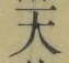 글자 天
