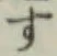 글자 す