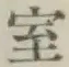글자 室