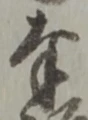 글자 奉