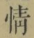 글자 情