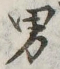 位置定マレル男