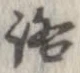 位置 確認된 路