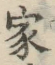 글자 家