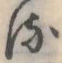 𛃸 위치 확인됨