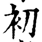 글자 初