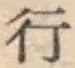 글자 行