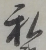私の位置