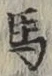 글자 馬