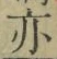 文字亦