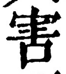 글자 害