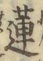 Chữ 蓮