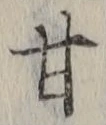 Character 甘