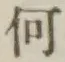 글자 何