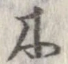 位置 確認된 木