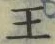 글자 王