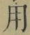 Chữ 用