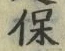 文字保