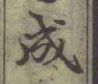 글자 成