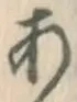 글자 あ
