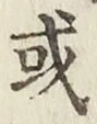 글자 或