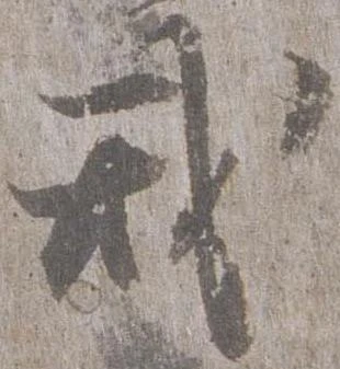 戒 위치 확인됨
