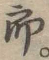 位置定マレル未定